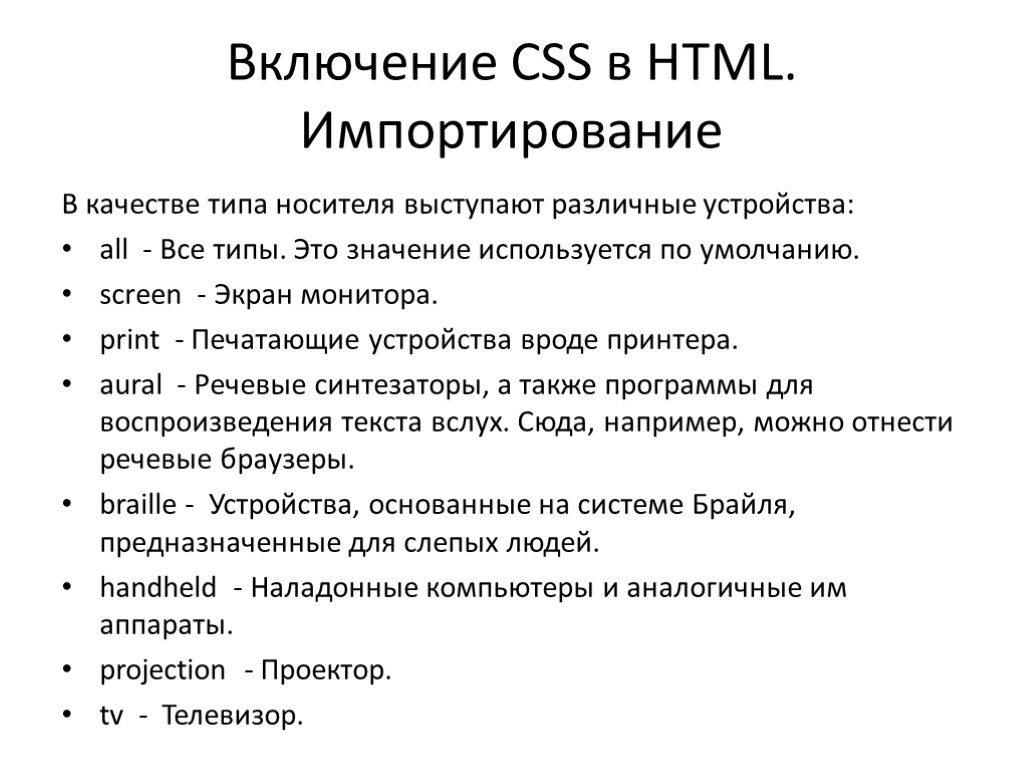 Включение CSS в HTML. Импортирование В качестве типа носителя выступают различные устройства: all -